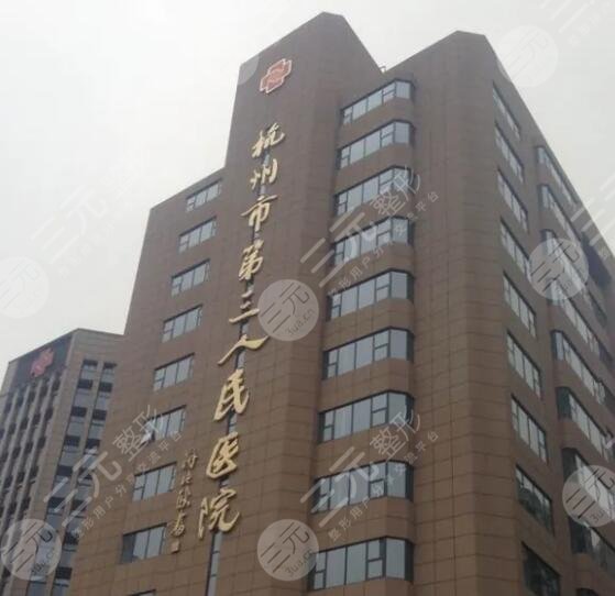 杭州三院光子嫩膚怎么樣？多少錢？價格表&掛哪個醫(yī)生的號？