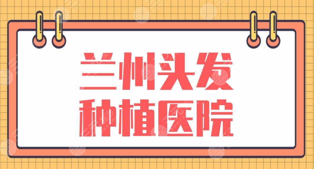 蘭州頭發(fā)種植醫(yī)院排名盤點！青絲億植發(fā)、碧蓮盛植發(fā)、雍禾植發(fā)等上榜！