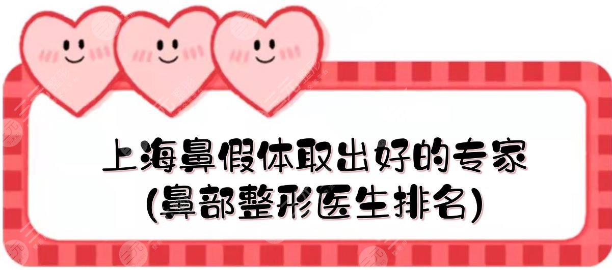 上海鼻假體取出好的專家(鼻部整形醫(yī)生排名):戴傳昌\江華\王玲等！