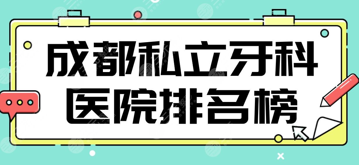 成都私立牙科醫(yī)院排名榜|新橋口腔、茁悅口腔、貝臣口腔、圣貝口腔上榜！