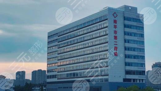 南平市人民醫(yī)院