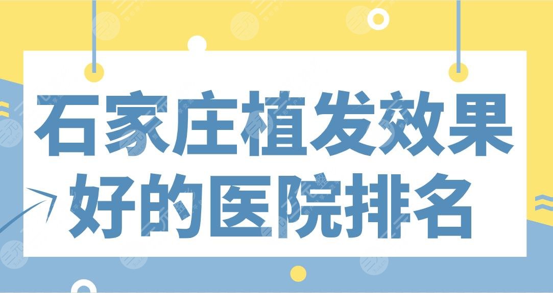 石家莊植發(fā)果好的醫(yī)院排名|碧蓮盛植發(fā)、雍禾植發(fā)、美萊整形等上榜！