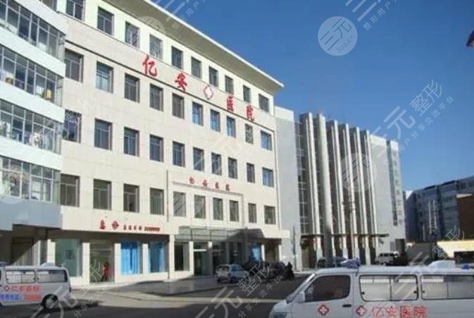 榆林億安醫(yī)院醫(yī)學美容整形科
