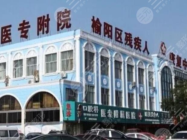 榆林醫(yī)專附屬醫(yī)院醫(yī)學整形美容中心