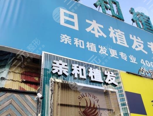 大連親和植發(fā)是正規(guī)嗎？吳曼醫(yī)生植發(fā)怎么樣？附醫(yī)院簡(jiǎn)介|地址|價(jià)格表