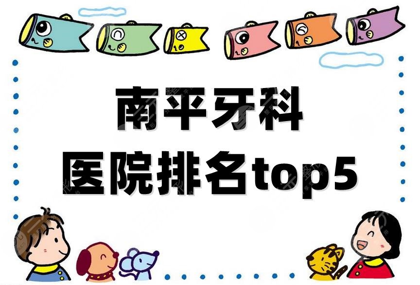 南平牙科醫(yī)院排名top5
