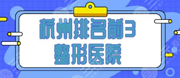 杭州排名前3的整形醫(yī)院