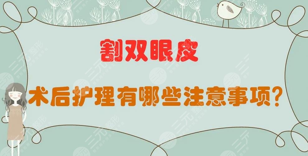 雙眼皮手術(shù)術(shù)后護(hù)理