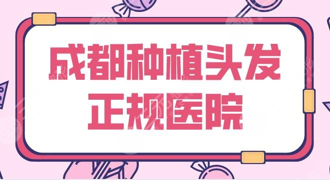 成都種植頭發(fā)正規(guī)醫(yī)院前5名單！植發(fā)排名|大麥、恒美、恒博等上榜！