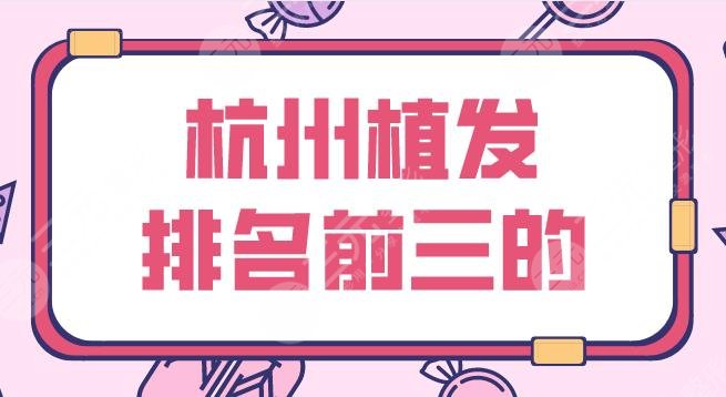 杭州植發(fā)排名前三的名單公布！發(fā)際線種植哪家好？碧蓮盛、新生等上榜！