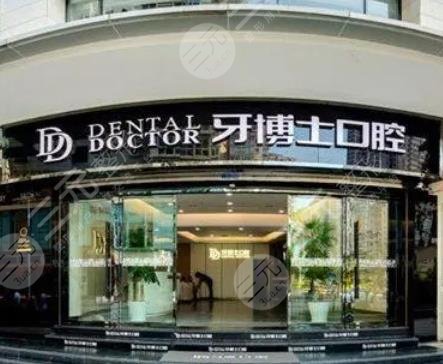 牙博士收費價目表