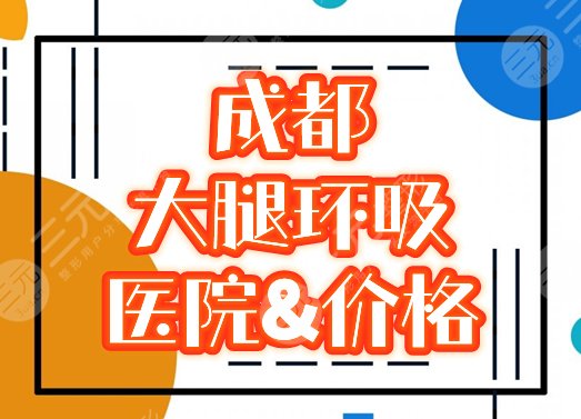 成都大腿環(huán)吸