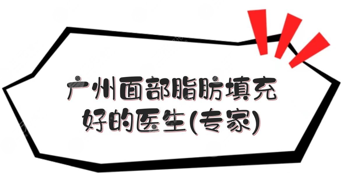 廣州面部脂肪填充好的醫(yī)生(專(zhuān)家):于洪瑞、張濤等，成活率高！