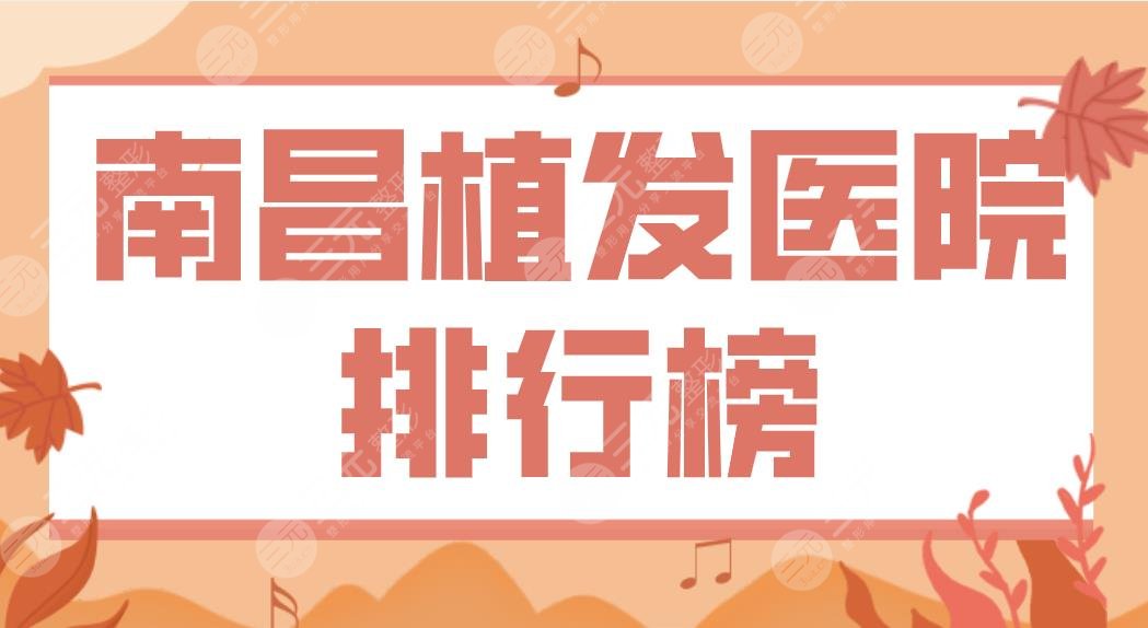 南昌植發(fā)醫(yī)院排行榜公布！M型植發(fā)醫(yī)院哪家好？鵬愛、第十二醫(yī)院上榜！