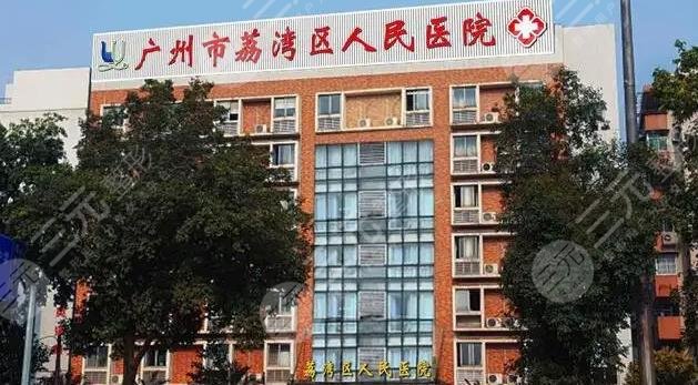 廣州荔灣醫(yī)院取怎么樣?誰好?醫(yī)生點評+案例反饋!