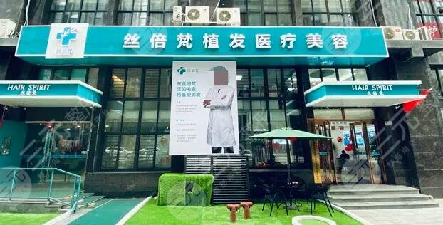 西安絲倍梵植發(fā)醫(yī)院