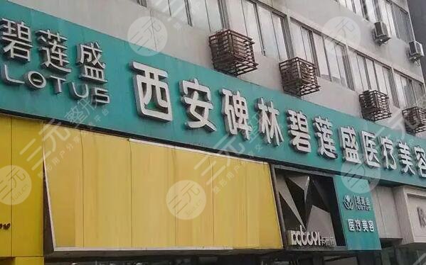 西安碧蓮盛植發(fā)醫(yī)院