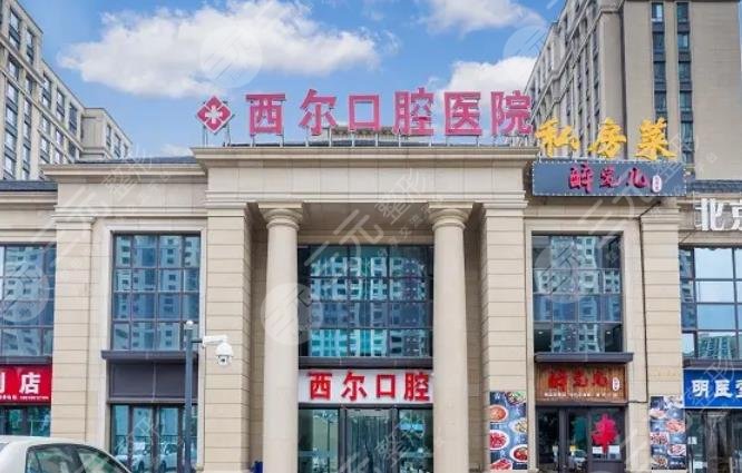 北京壹心西爾口腔門診部
