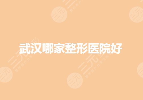 武漢哪家公立整形醫(yī)院收費合理？整形紅黑榜有哪些？