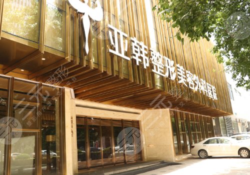 武漢亞韓整形外科醫(yī)院