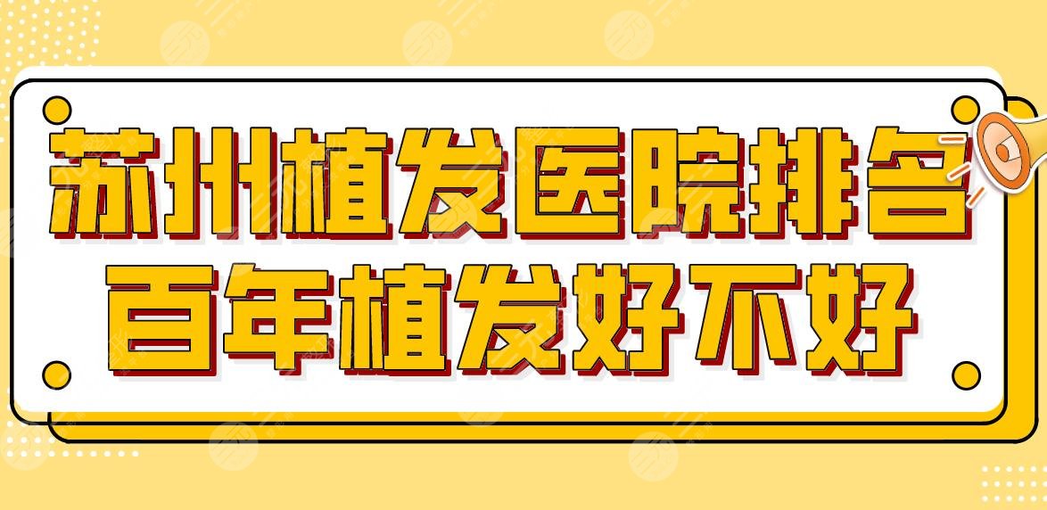 蘇州植發(fā)醫(yī)院排名百年植發(fā)好不好？新生植發(fā)、雍禾植發(fā)等上榜！附價格表