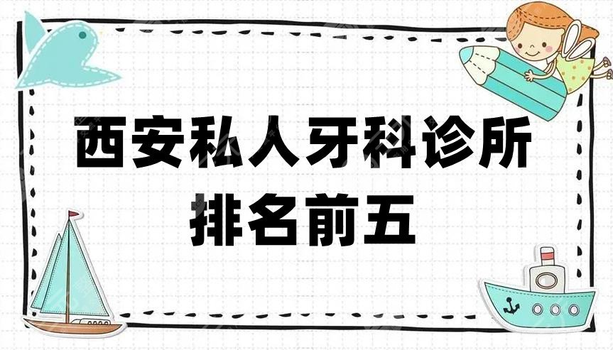 西安私人牙科診所排名前五