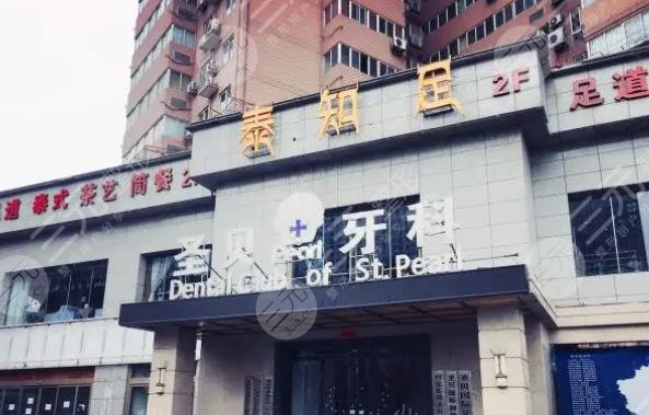 西安圣貝口腔門診部