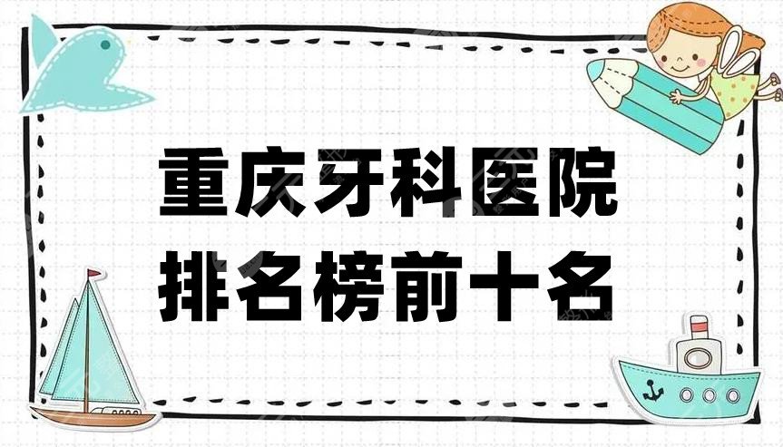 重慶牙科醫(yī)院排名榜前十名