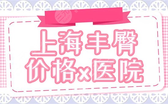 上海豐臀價(jià)格是多少 醫(yī)院