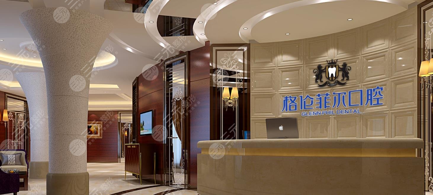 深圳格倫菲爾口腔門診部