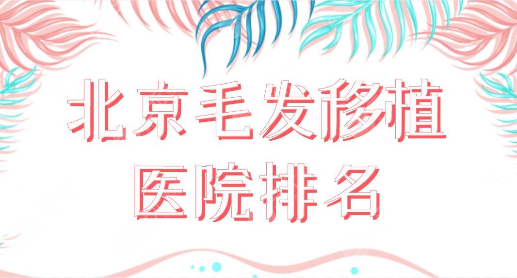 北京毛發(fā)移植醫(yī)院排名前五！植發(fā)哪家果好？北醫(yī)三院、八大處、中德等上榜！