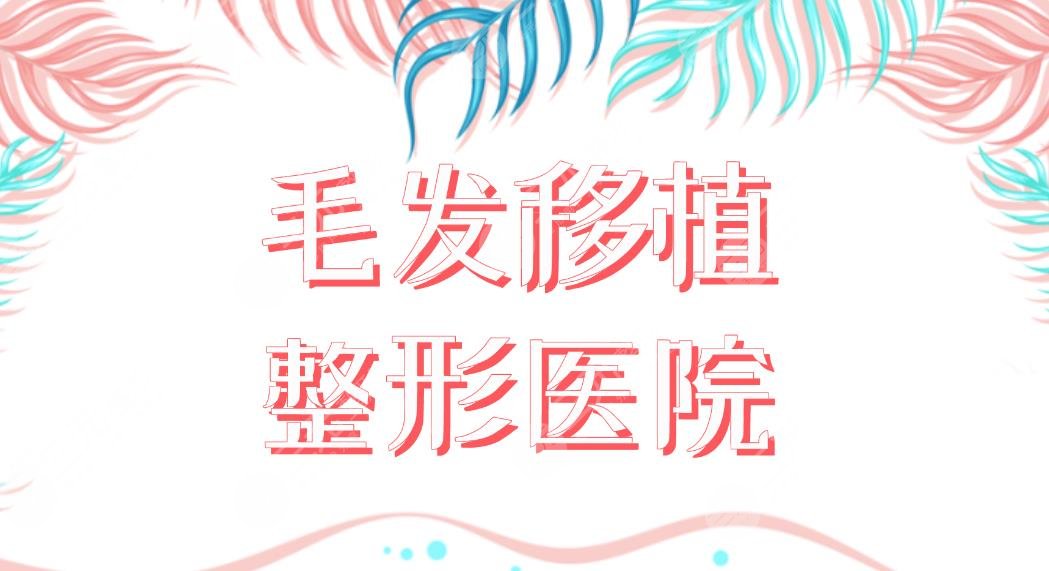 毛發(fā)移植整形醫(yī)院名單盤點(diǎn)！植發(fā)哪家醫(yī)院好？西安大麥、廈門新生如何？