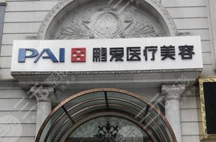 長(zhǎng)沙鵬愛(ài)醫(yī)療美容醫(yī)院