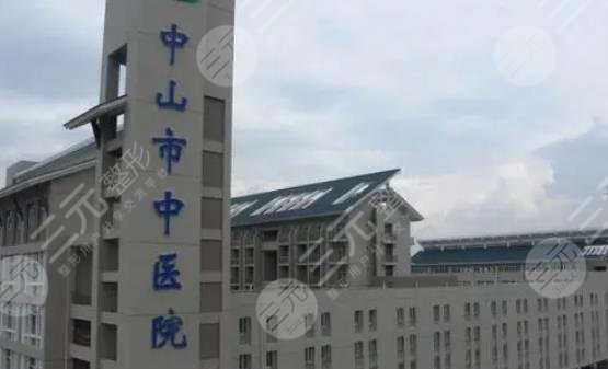 中山市中醫(yī)院
