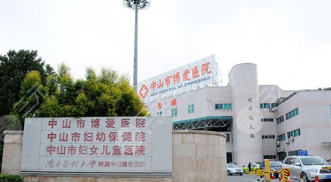 中山市博愛醫(yī)院