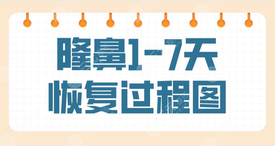 隆鼻1-7天恢復(fù)過程圖是什么樣子？真實(shí)隆鼻手術(shù)過程經(jīng)歷分享！附價(jià)格