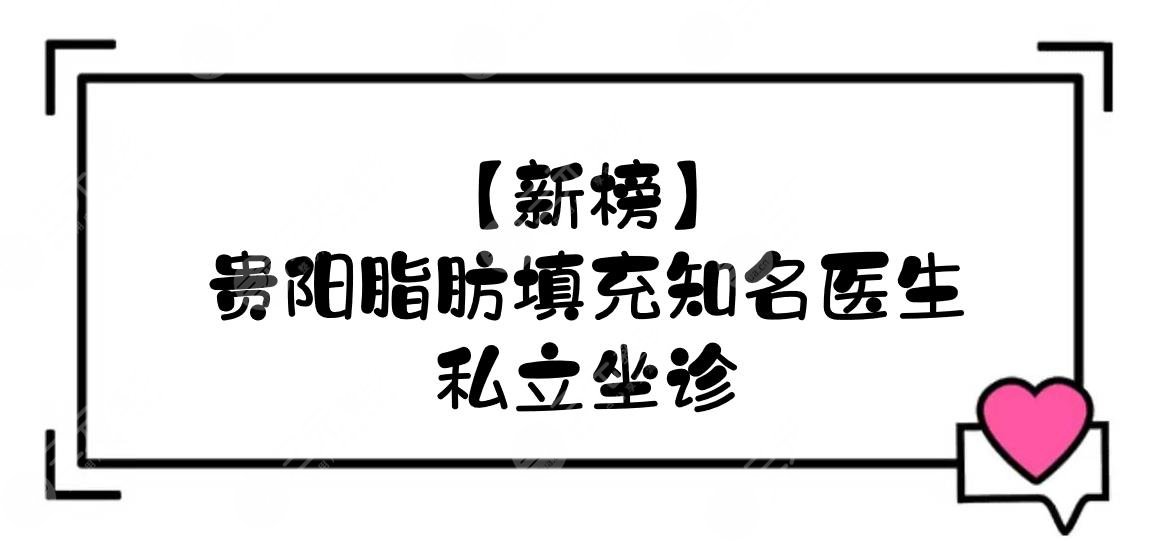 【新榜】貴陽(yáng)脂肪填充的知名醫(yī)生:宋俊輝、龍鵬輝、彭利濤5大專家！私立坐診~