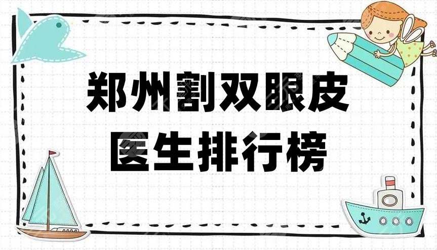 鄭州割雙眼皮醫(yī)生排行榜