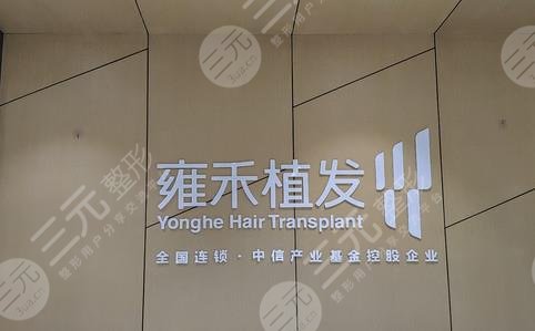 沈陽(yáng)植發(fā)際線哪家醫(yī)院好啊