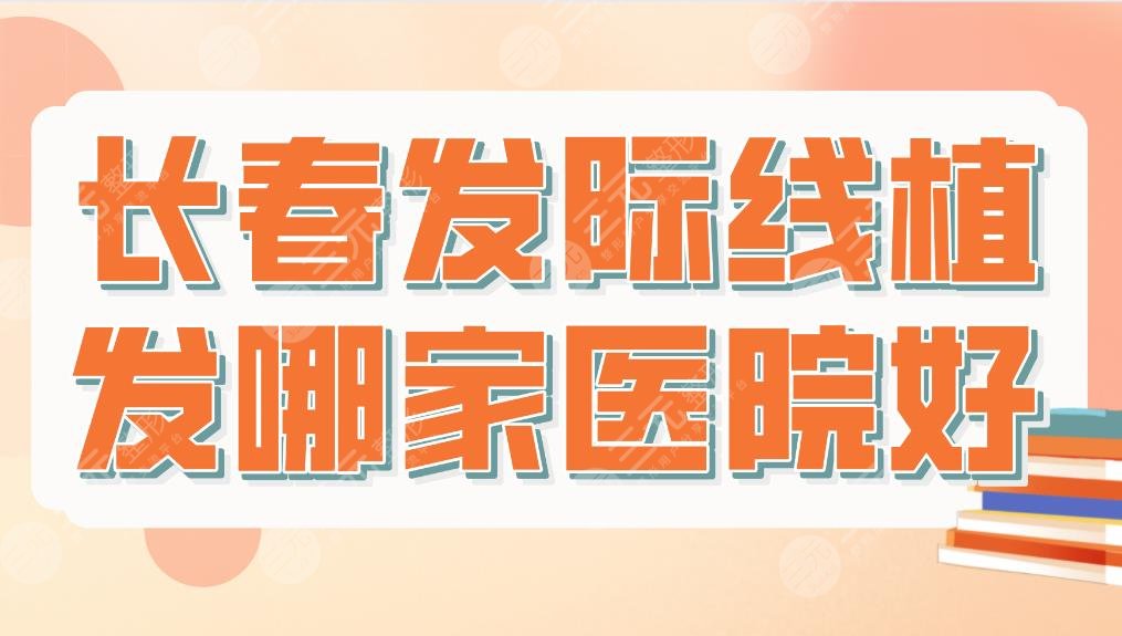長春發(fā)際線植發(fā)哪家醫(yī)院好？三甲醫(yī)院還是私立醫(yī)院？附醫(yī)院排名