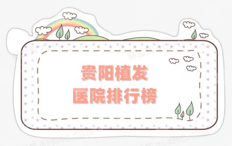貴陽(yáng)植發(fā) 醫(yī)院排行榜