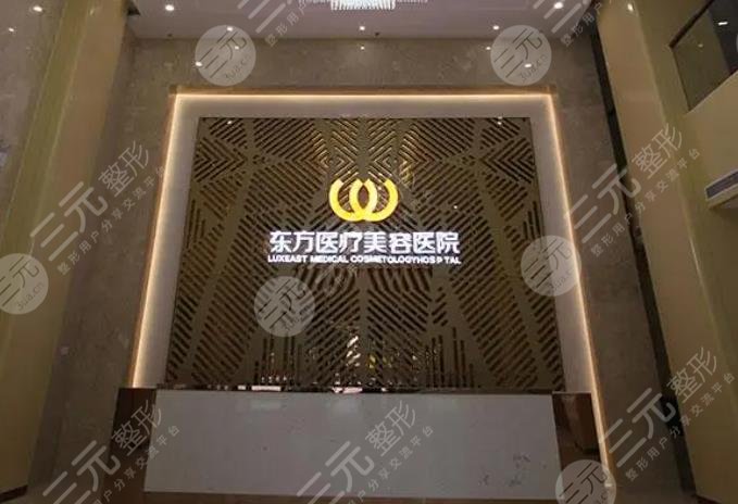 福州東方醫(yī)療美容門診部
