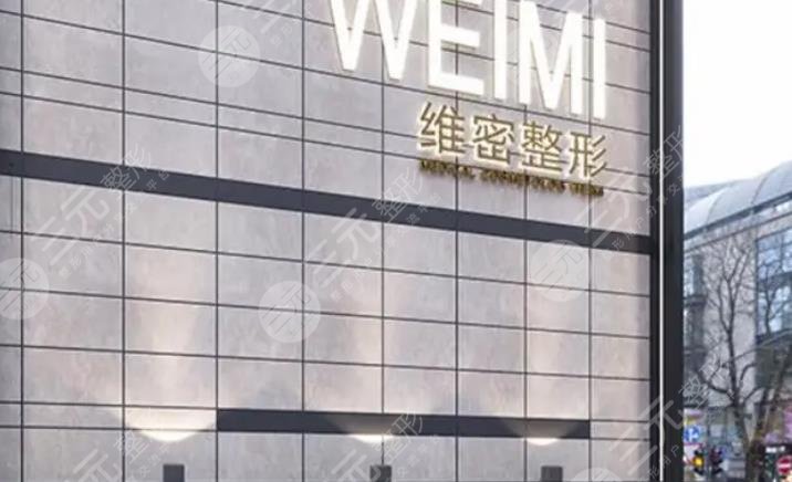 福州維密醫(yī)療美容門診部