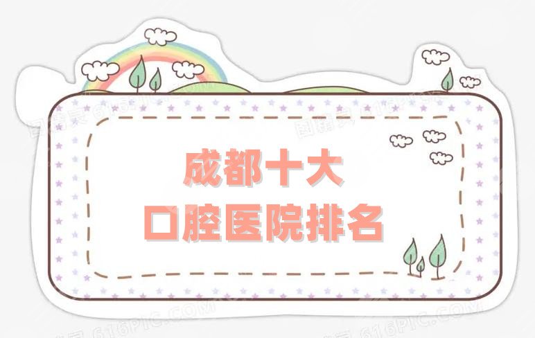 成都十大口腔醫(yī)院排名