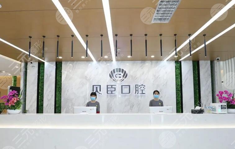 成都貝臣口腔門診部