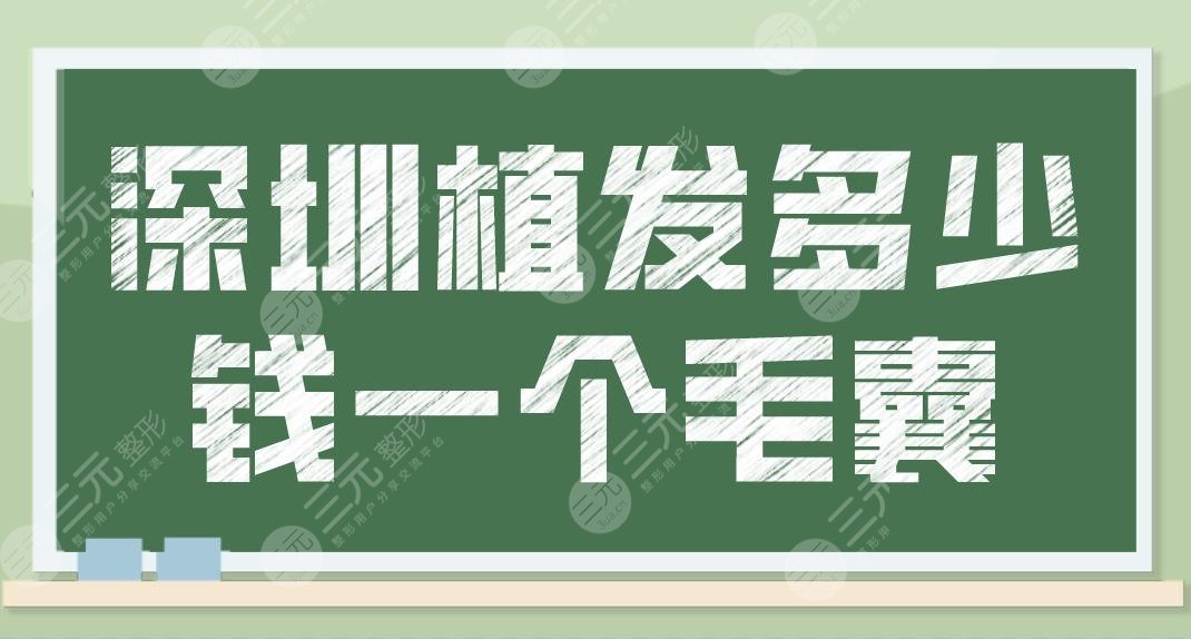 深圳植發(fā)多少錢一個毛囊？頭發(fā)種植的價格是多少？附新版植發(fā)價格表分享