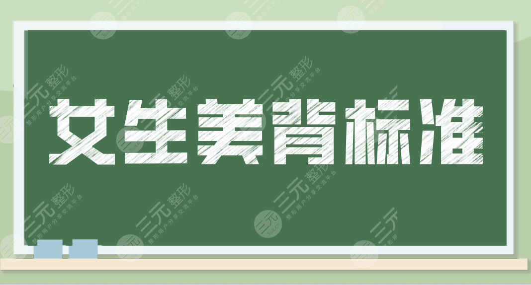 女生美背標準是怎樣的？什么樣背是美女標準？夏天了一起來美背養(yǎng)成吧！