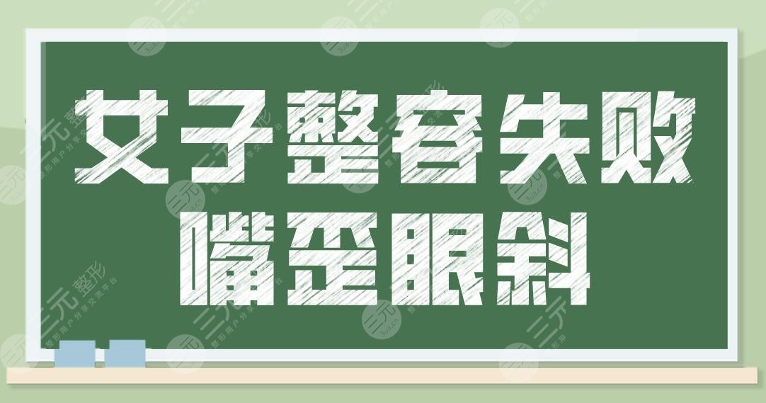 女子整容失敗嘴歪眼斜！醫(yī)生卻說不算手術(shù)失敗？磨骨手術(shù)需謹(jǐn)慎??！