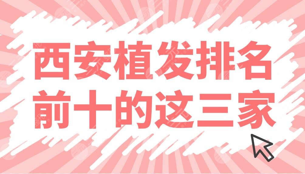 西安植發(fā)排名前十的這三家：熙朵、大麥、雍禾哪家機構(gòu)好？附發(fā)際線手術(shù)