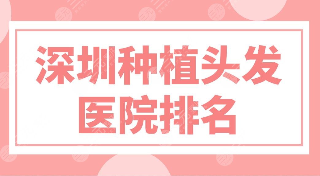 深圳種植頭發(fā)醫(yī)院排名前五盤點(diǎn)！大麥、碧蓮盛、新生植發(fā)哪家技術(shù)好？